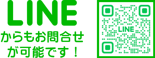 LINEからもお問い合わせが可能です