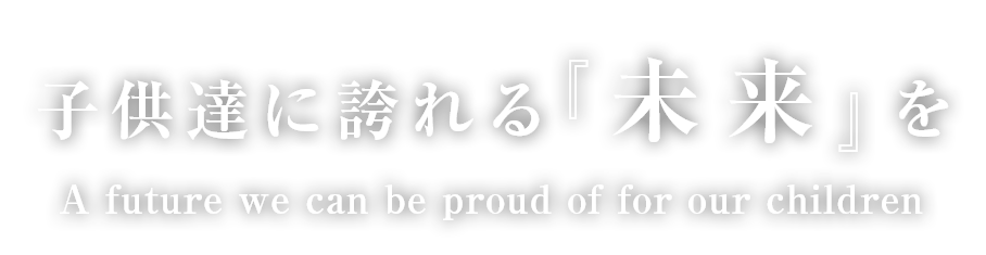 子供っちに誇れる未来を